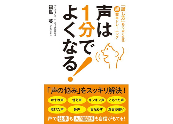 楽天ブックス 声は1分でよくなる 話し方 もうまくなる超簡単トレーニング 福島英 本 楽天ブックス 声は1分でよくなる 話し方 もうまくなる超簡単トレーニング 福島英 本